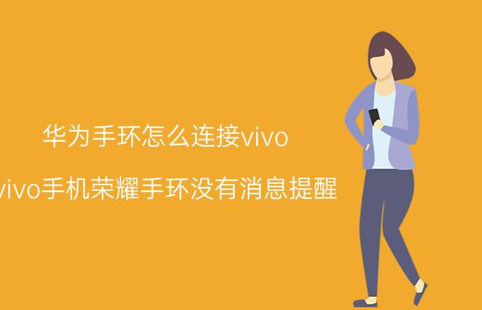 华为手环怎么连接vivo vivo手机荣耀手环没有消息提醒？